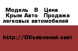  › Модель ­ В › Цена ­ 1 - Крым Авто » Продажа легковых автомобилей   